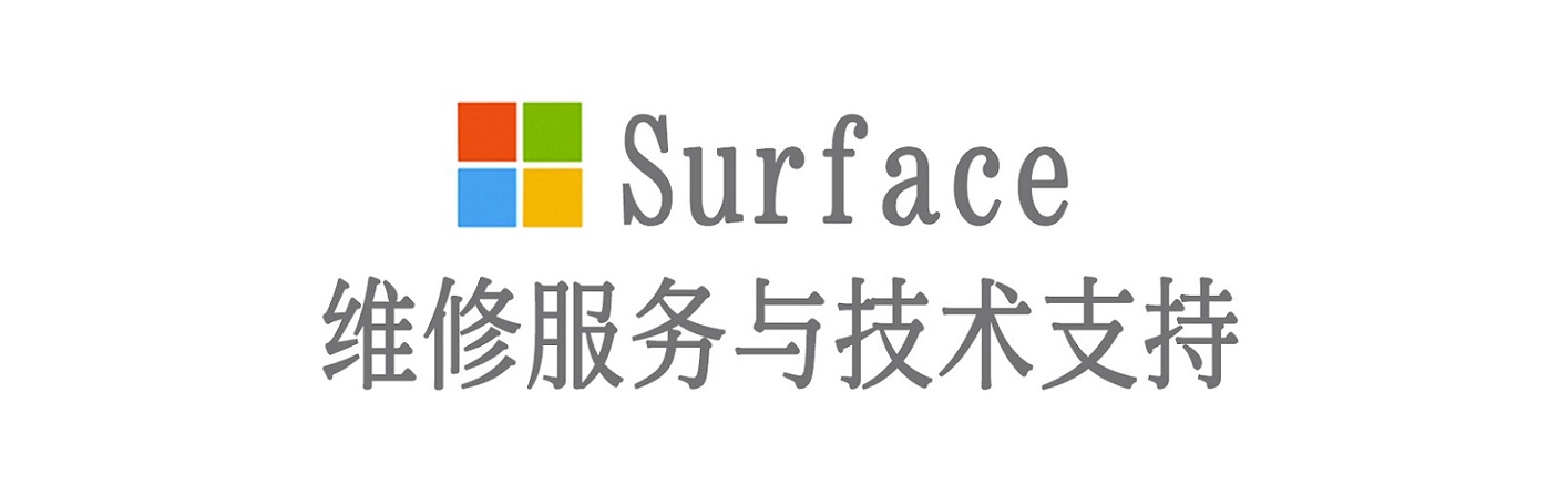 通榆surface产品维修服务中心