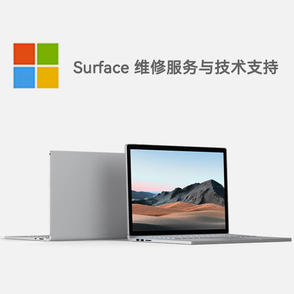 通榆surface产品维修服务电话